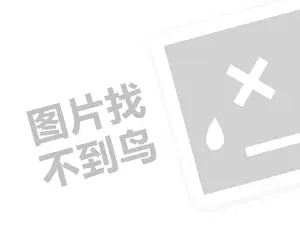 网络产品代理费是多少钱？（创业项目答疑）